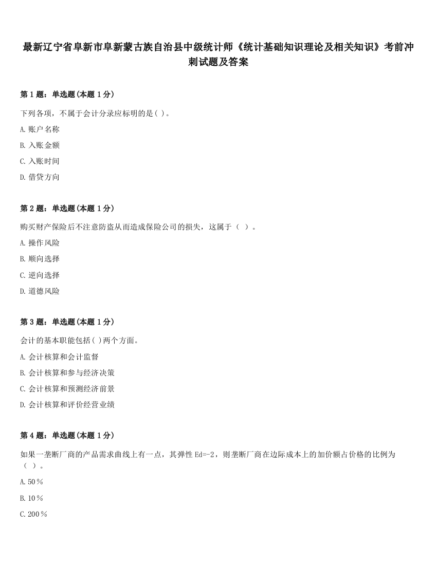 最新辽宁省阜新市阜新蒙古族自治县中级统计师《统计基础知识理论及相关知识》考前冲刺试题及答案