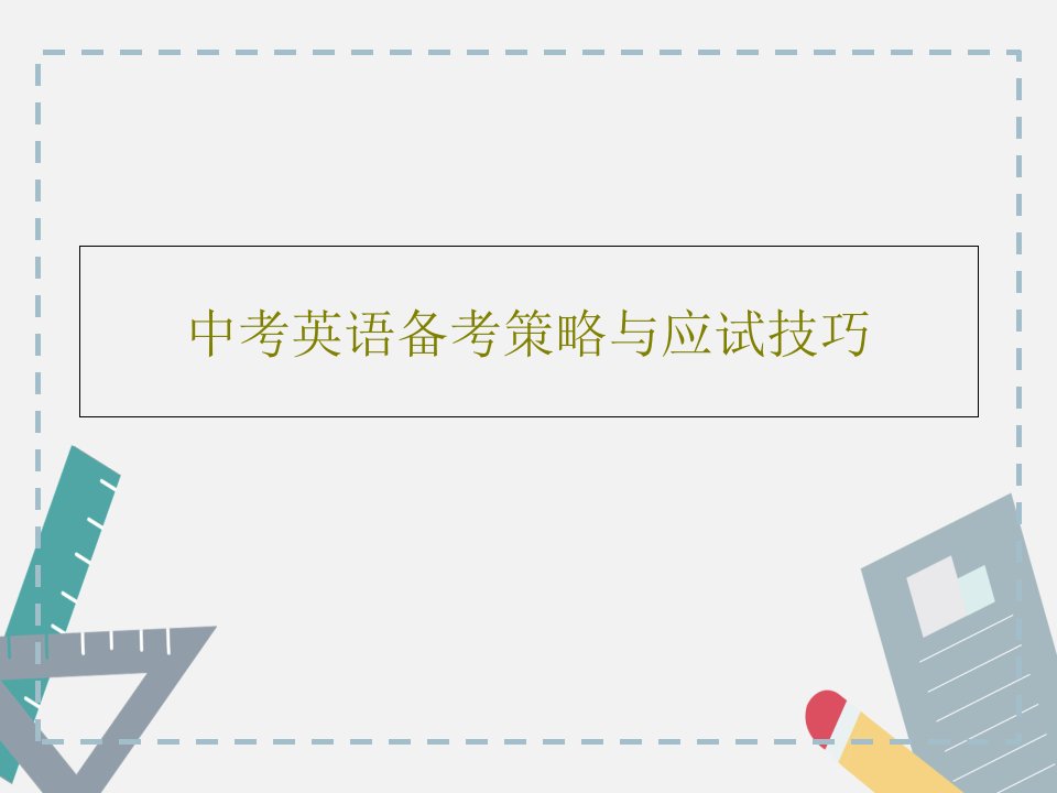 中考英语备考策略与应试技巧PPT文档42页