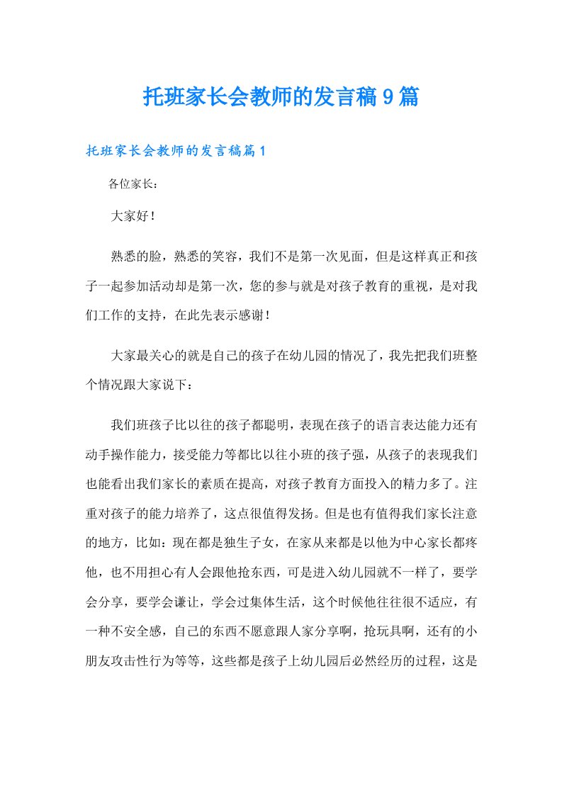 托班家长会教师的发言稿9篇