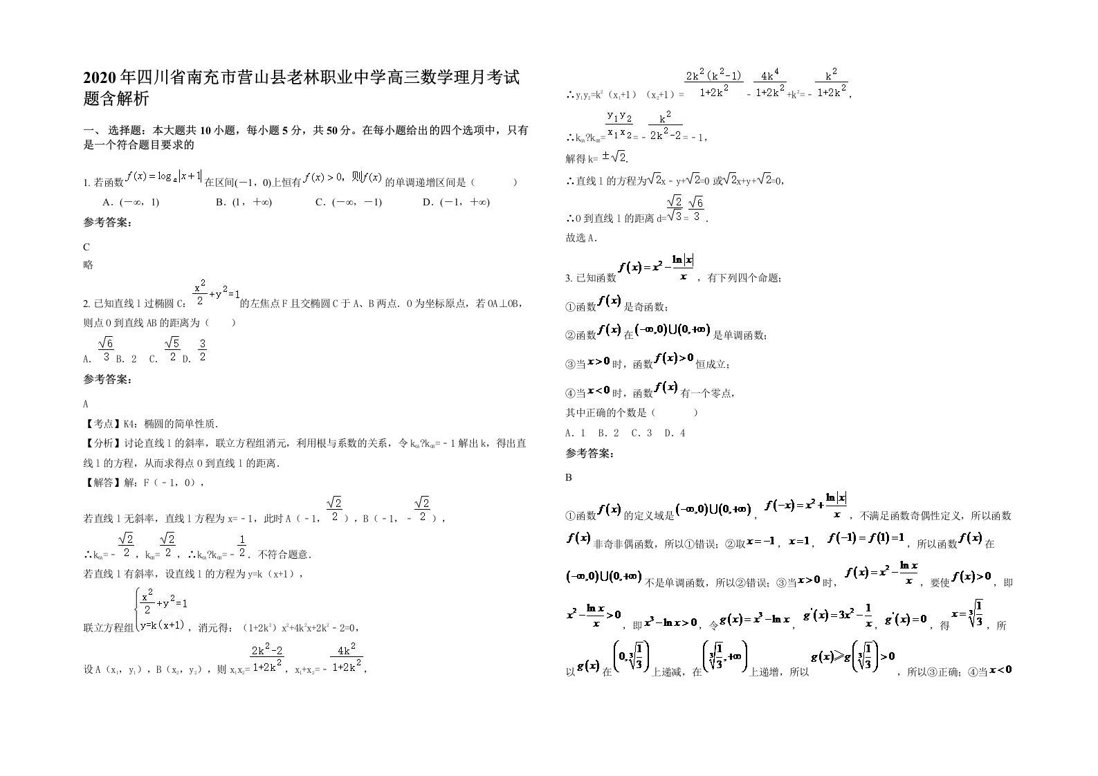 2020年四川省南充市营山县老林职业中学高三数学理月考试题含解析