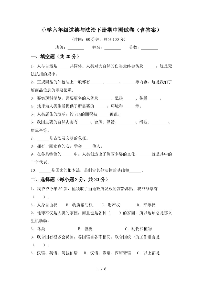 小学六年级道德与法治下册期中测试卷含答案