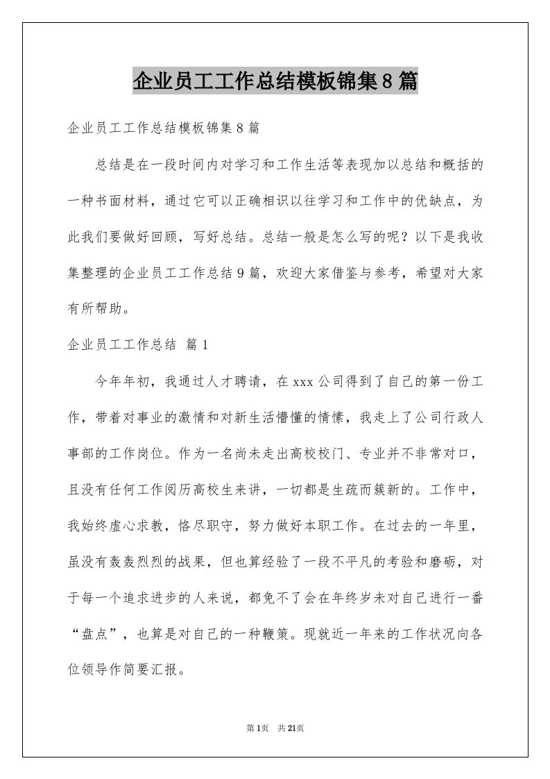 企业员工工作总结模板锦集8篇例文