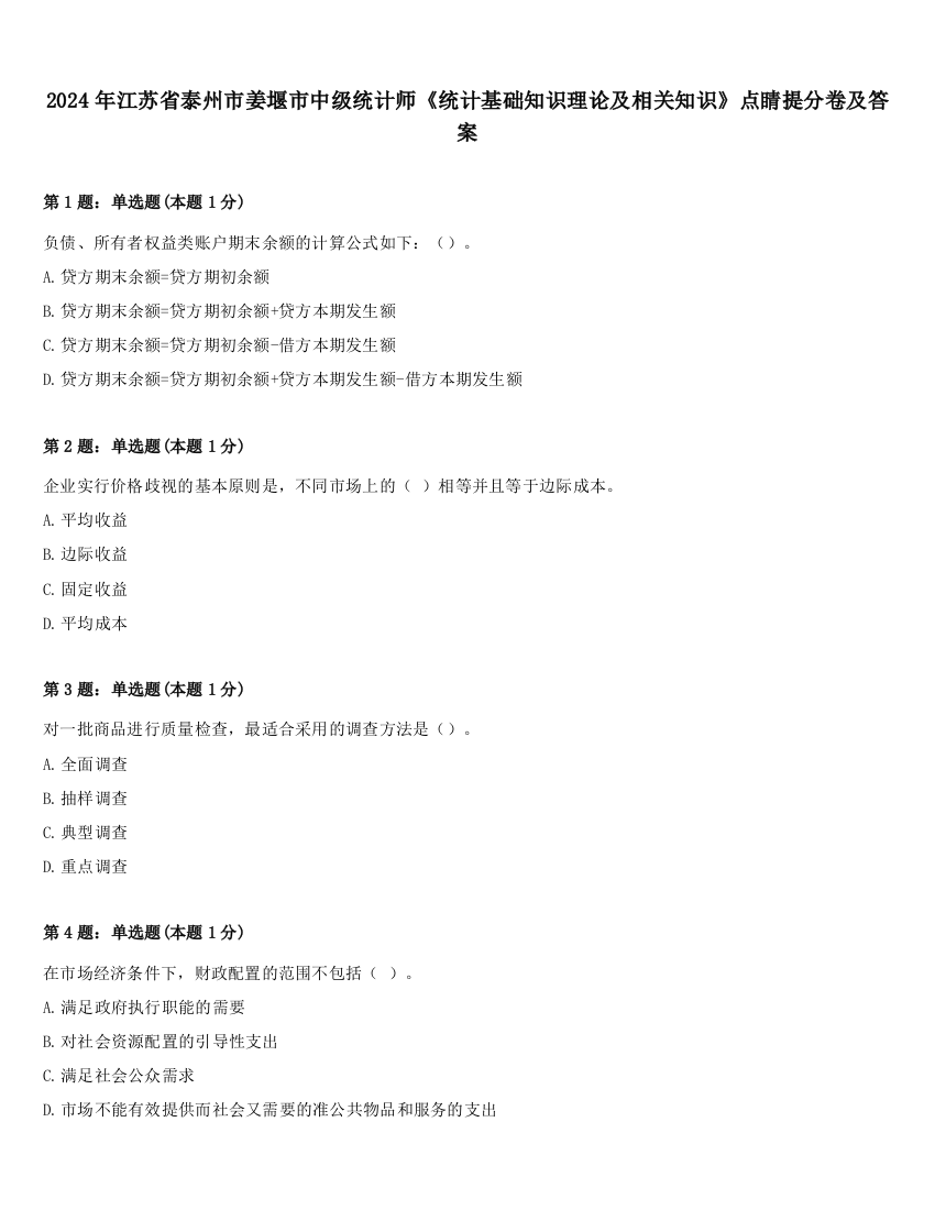 2024年江苏省泰州市姜堰市中级统计师《统计基础知识理论及相关知识》点睛提分卷及答案