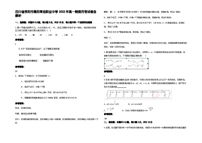 四川省资阳市简阳草池职业中学2022年高一物理月考试卷带解析