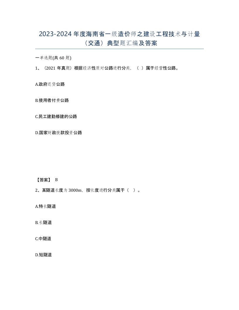 2023-2024年度海南省一级造价师之建设工程技术与计量交通典型题汇编及答案