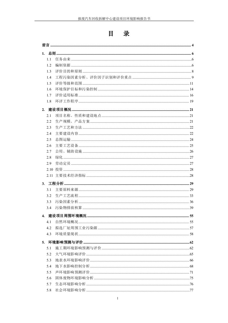 环境影响评价报告公示报废汽车回收拆解中心建设项目环评报告