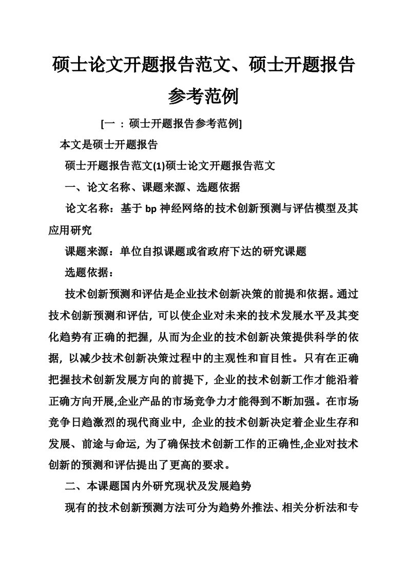 硕士论文开题报告范文、硕士开题报告参考范例