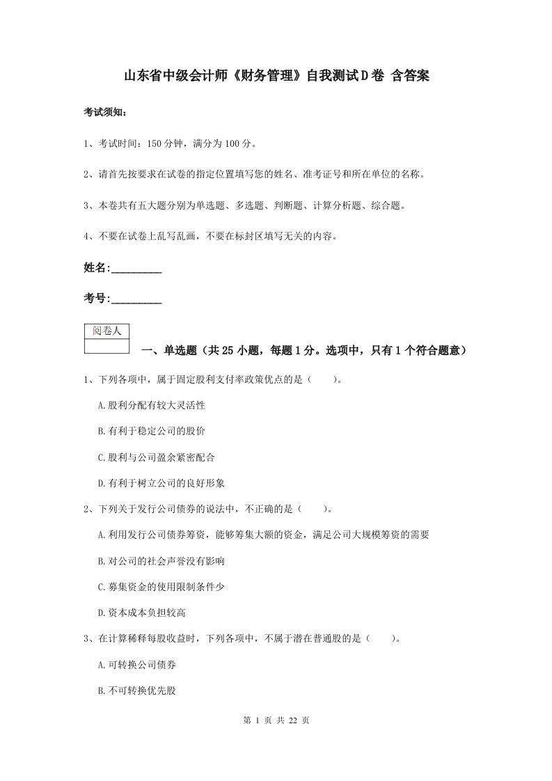 山东省中级会计师财务管理自我测试D卷含答案