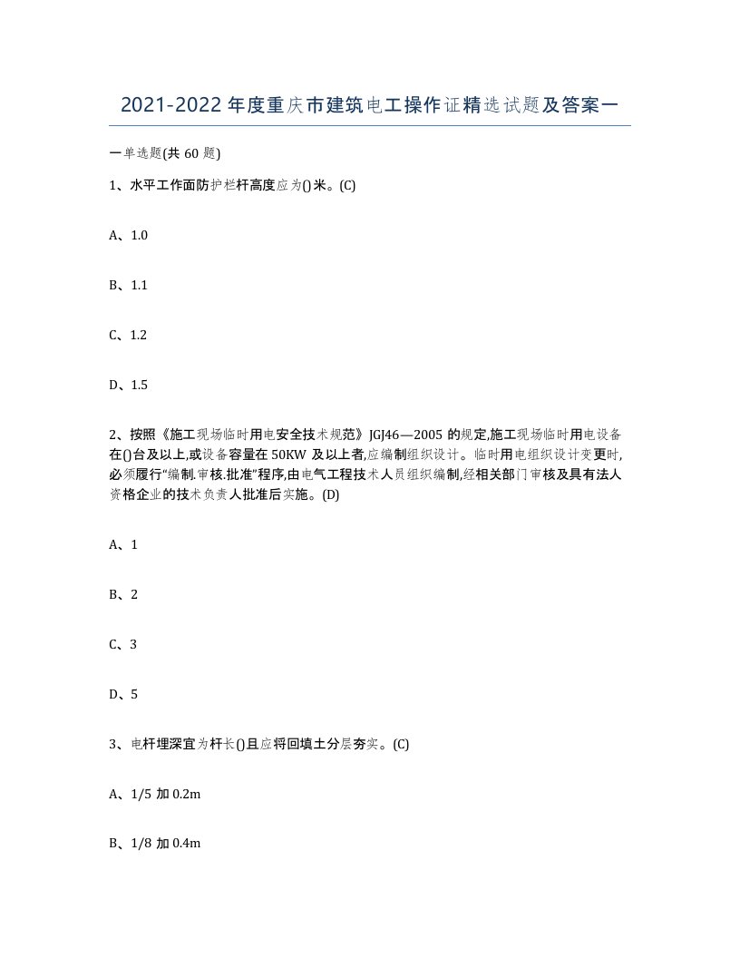 2021-2022年度重庆市建筑电工操作证试题及答案一