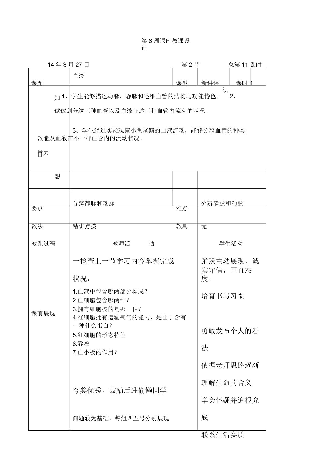 七年级生物下册血管教案