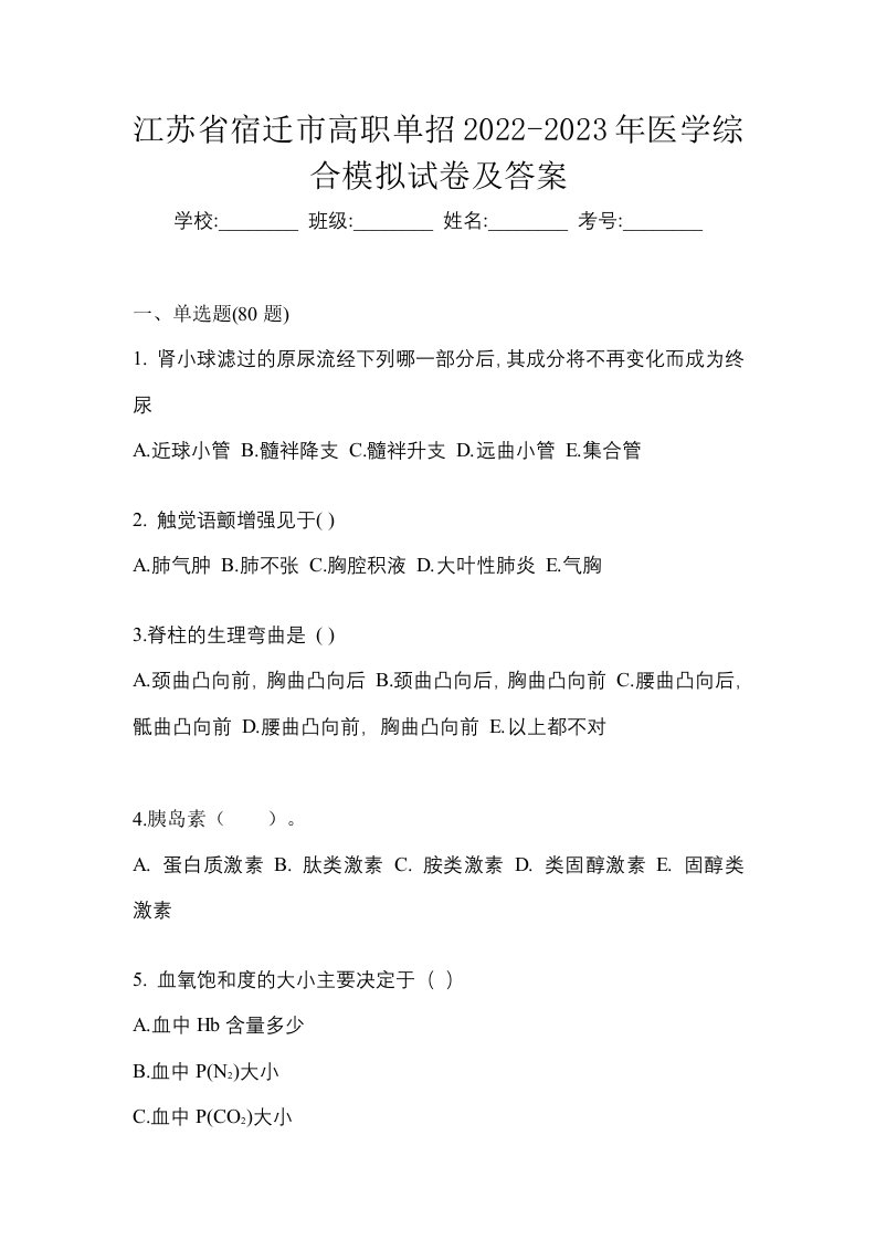 江苏省宿迁市高职单招2022-2023年医学综合模拟试卷及答案