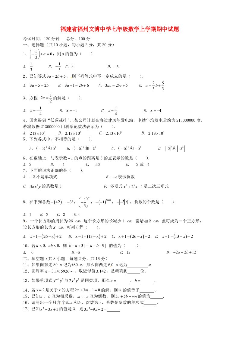 福建省福州文博中学七级数学上学期期中试题