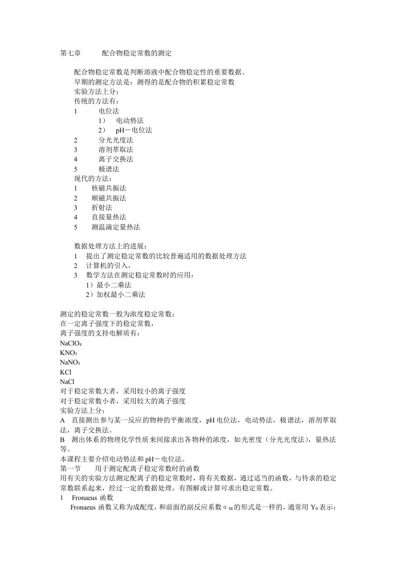 湿法冶金配位化学(中南大学)配合物稳定常数的测定