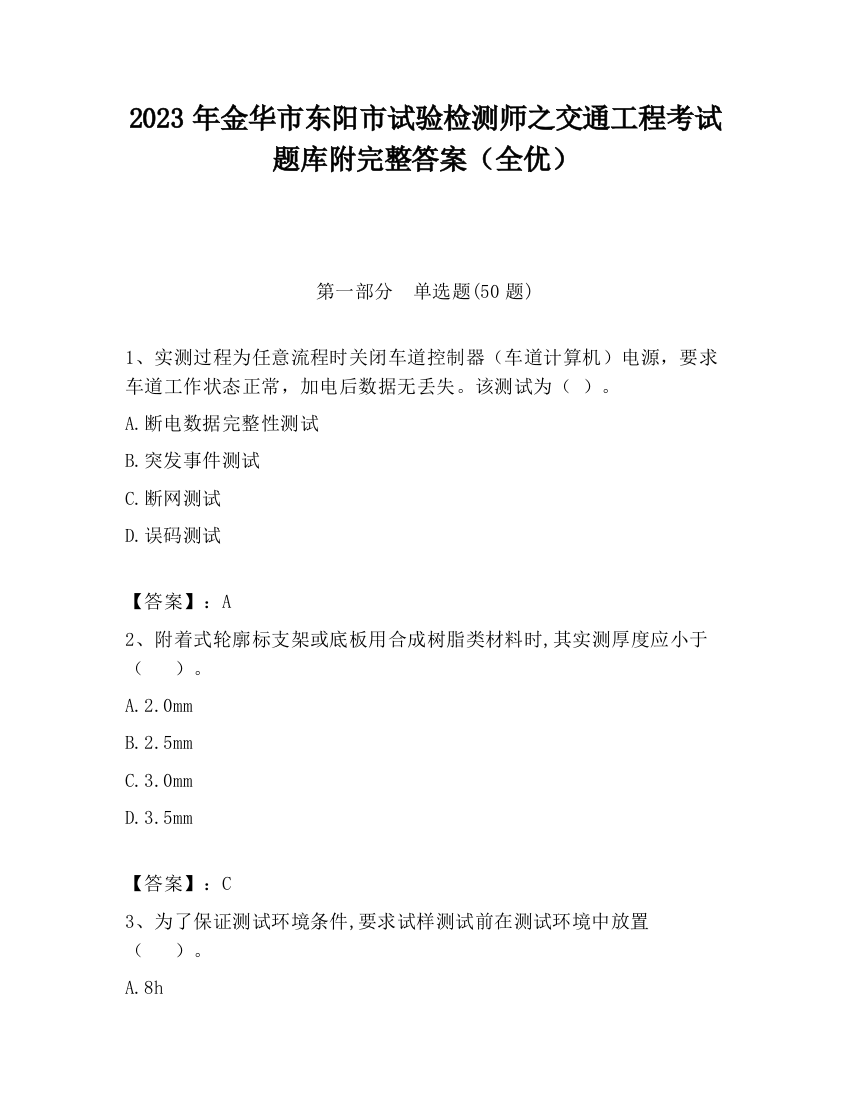 2023年金华市东阳市试验检测师之交通工程考试题库附完整答案（全优）