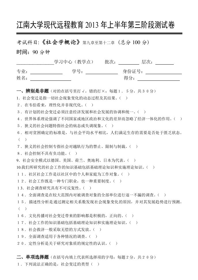 社会学概论第3阶段测试题