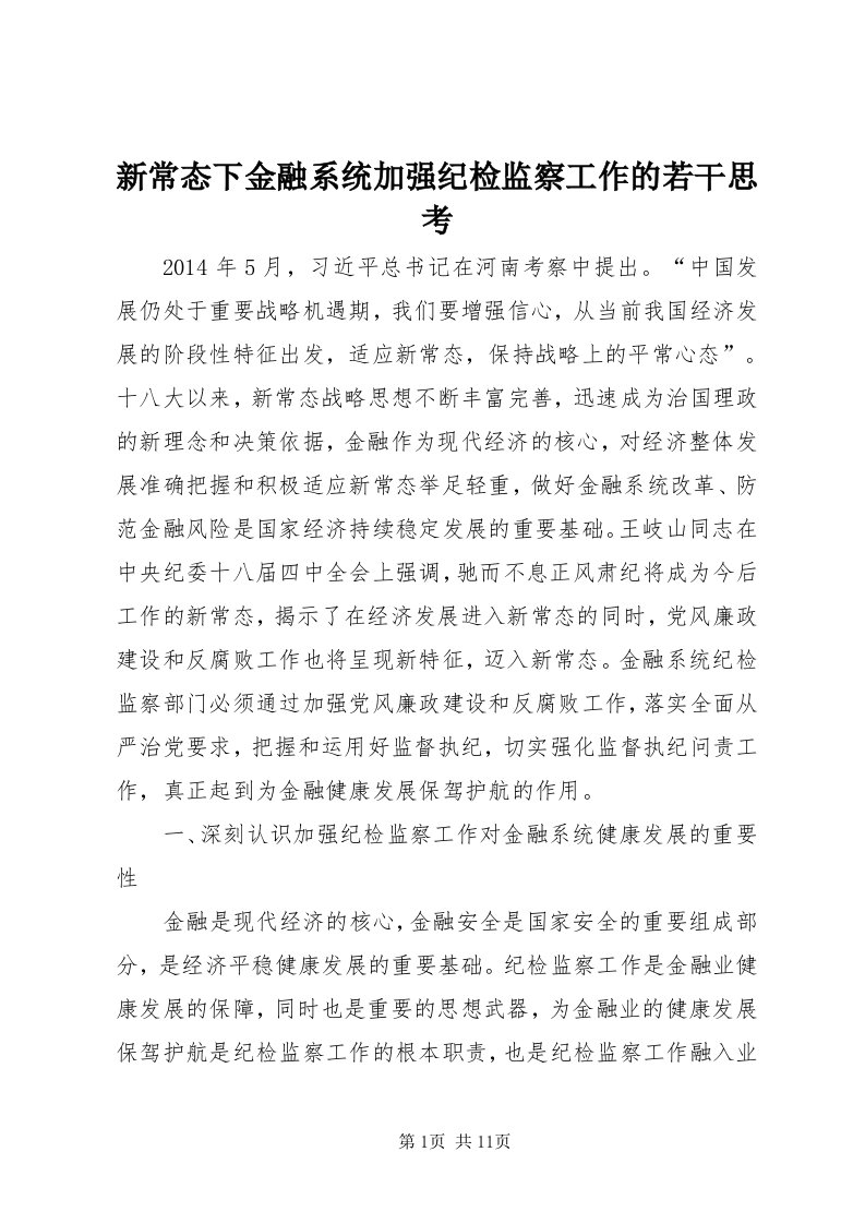 7新常态下金融系统加强纪检监察工作的若干思考