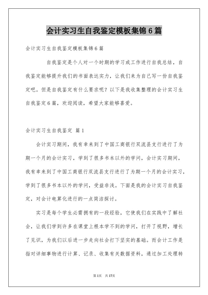 会计实习生自我鉴定模板集锦6篇