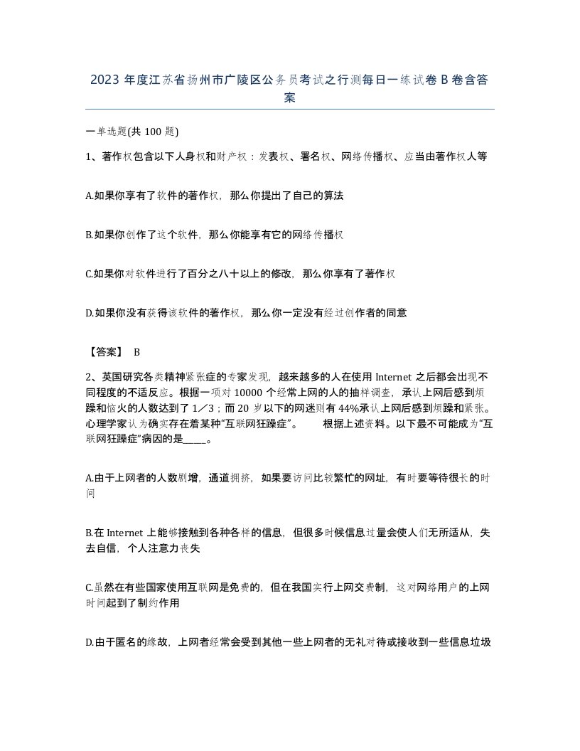 2023年度江苏省扬州市广陵区公务员考试之行测每日一练试卷B卷含答案