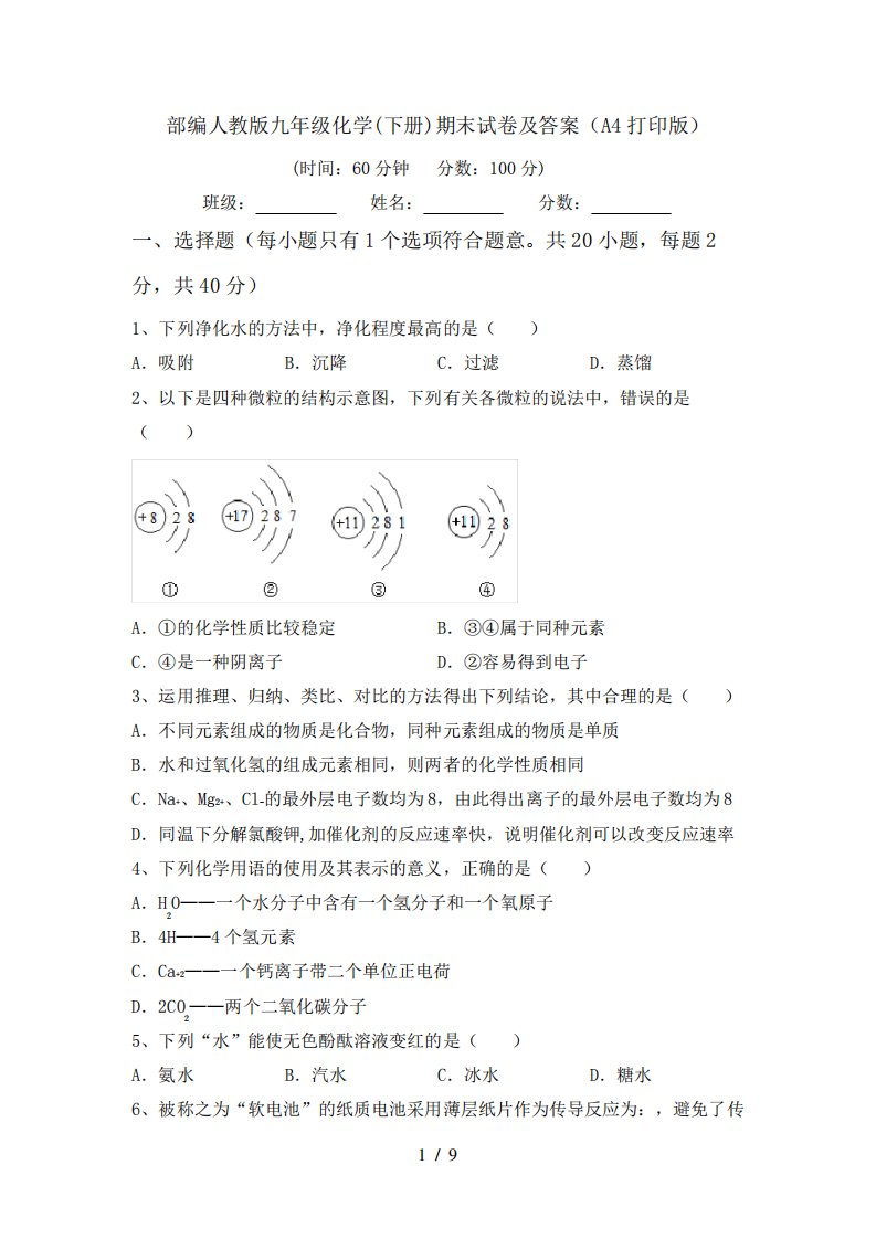 部编人教版九年级化学(下册)期末试卷及答案(A4打印版)