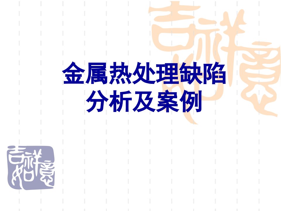 金属热处理缺陷分析及案例ppt课件完整版