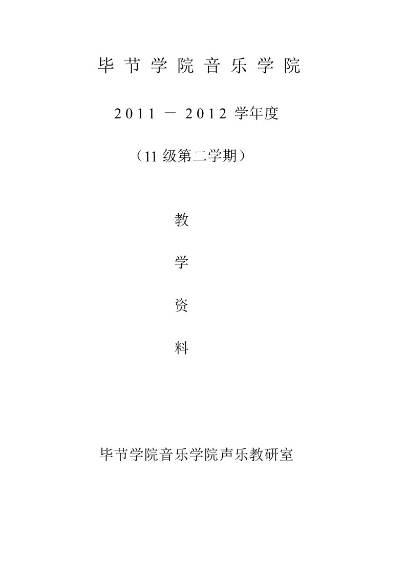 2011-2012学年11级第二学期声乐教案