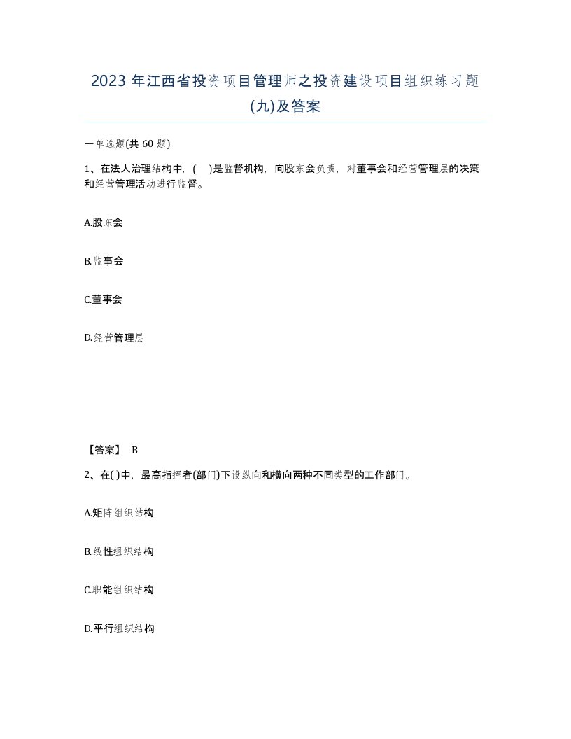 2023年江西省投资项目管理师之投资建设项目组织练习题九及答案