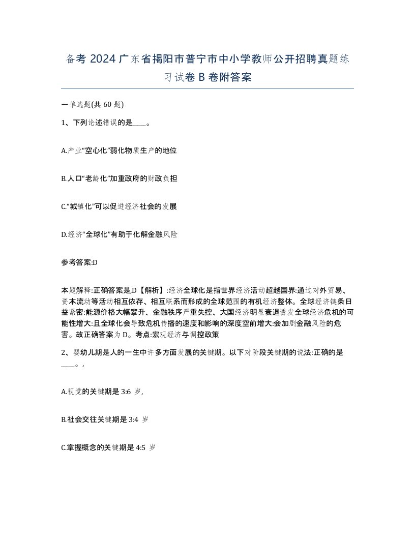 备考2024广东省揭阳市普宁市中小学教师公开招聘真题练习试卷B卷附答案