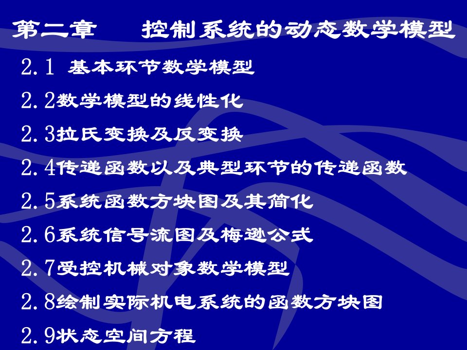 控制工程基础第2章控制系统的动态数学模型