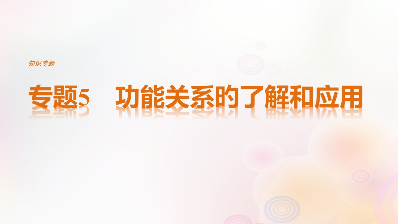 全国通用高考物理二轮复习专题5功能关系的理解和应用讲义