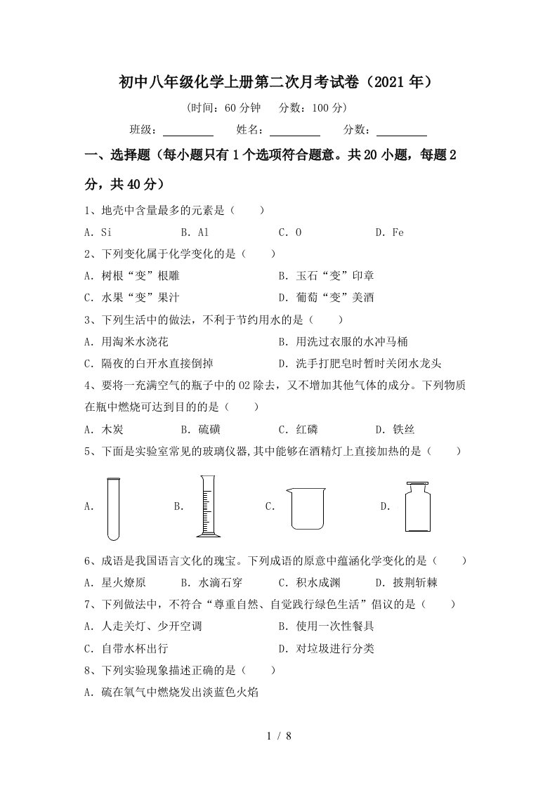 初中八年级化学上册第二次月考试卷2021年