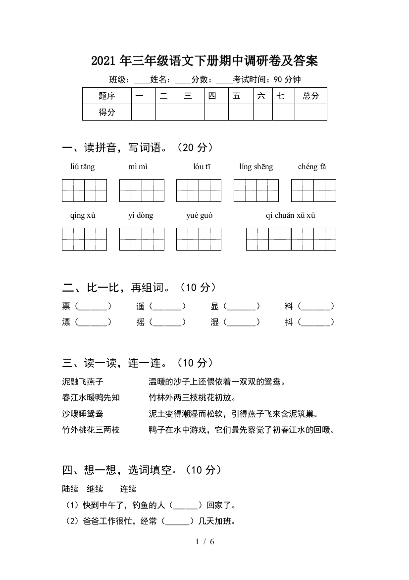 2021年三年级语文下册期中调研卷及答案