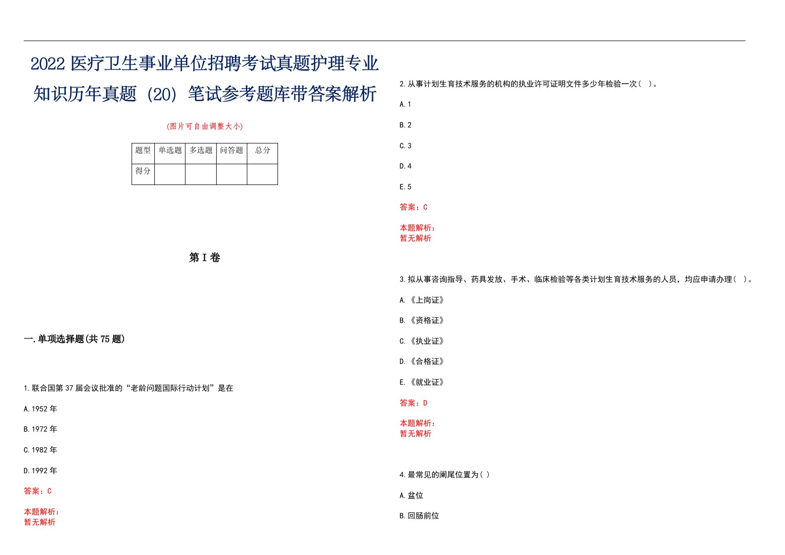 2022医疗卫生事业单位招聘考试真题护理专业知识历年真题（20）笔试参考题库带答案解析