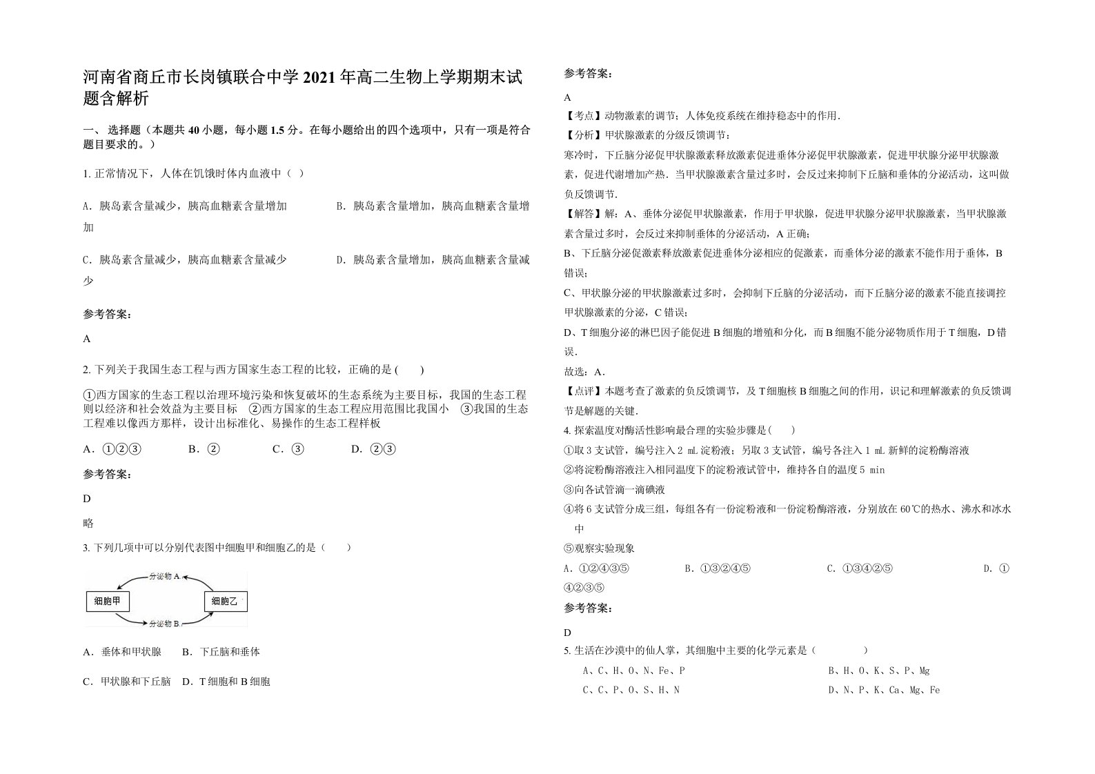 河南省商丘市长岗镇联合中学2021年高二生物上学期期末试题含解析