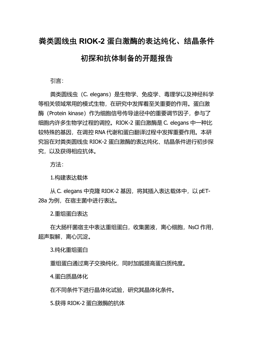 粪类圆线虫RIOK-2蛋白激酶的表达纯化、结晶条件初探和抗体制备的开题报告