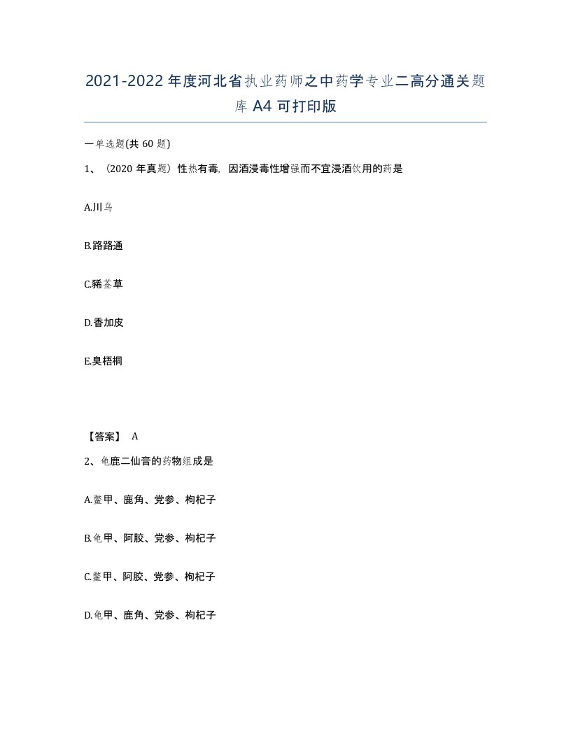 2021-2022年度河北省执业药师之中药学专业二高分通关题库A4可打印版