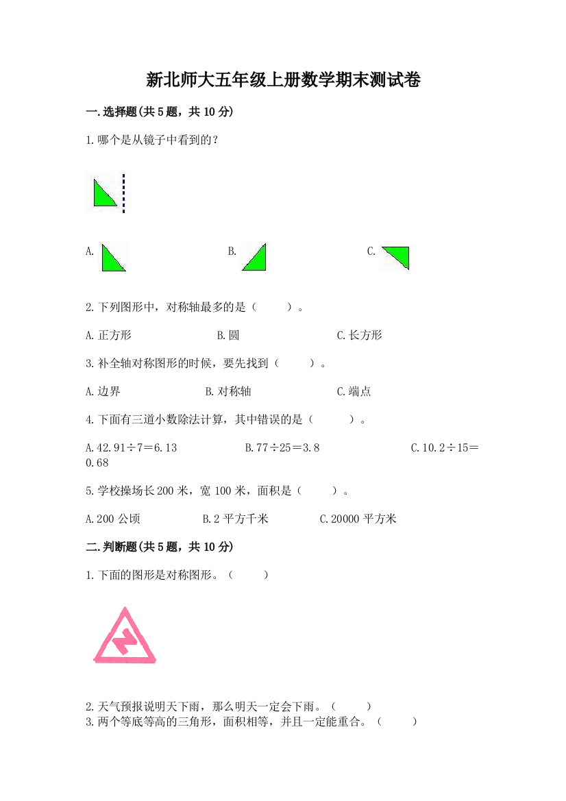 新北师大五年级上册数学期末测试卷及答案免费下载