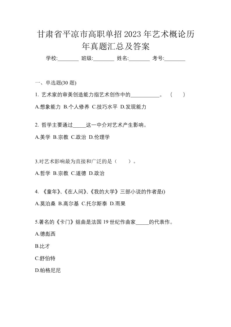 甘肃省平凉市高职单招2023年艺术概论历年真题汇总及答案