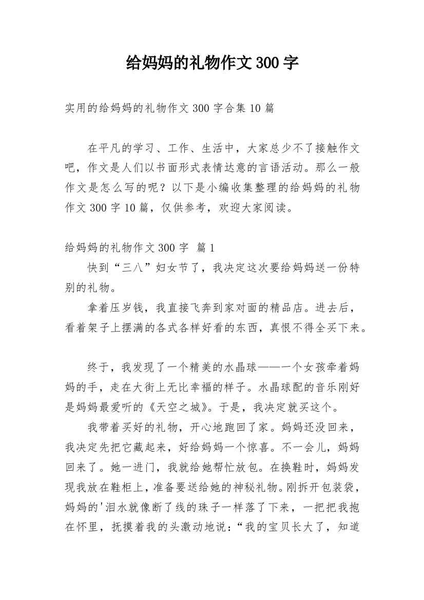 给妈妈的礼物作文300字_103