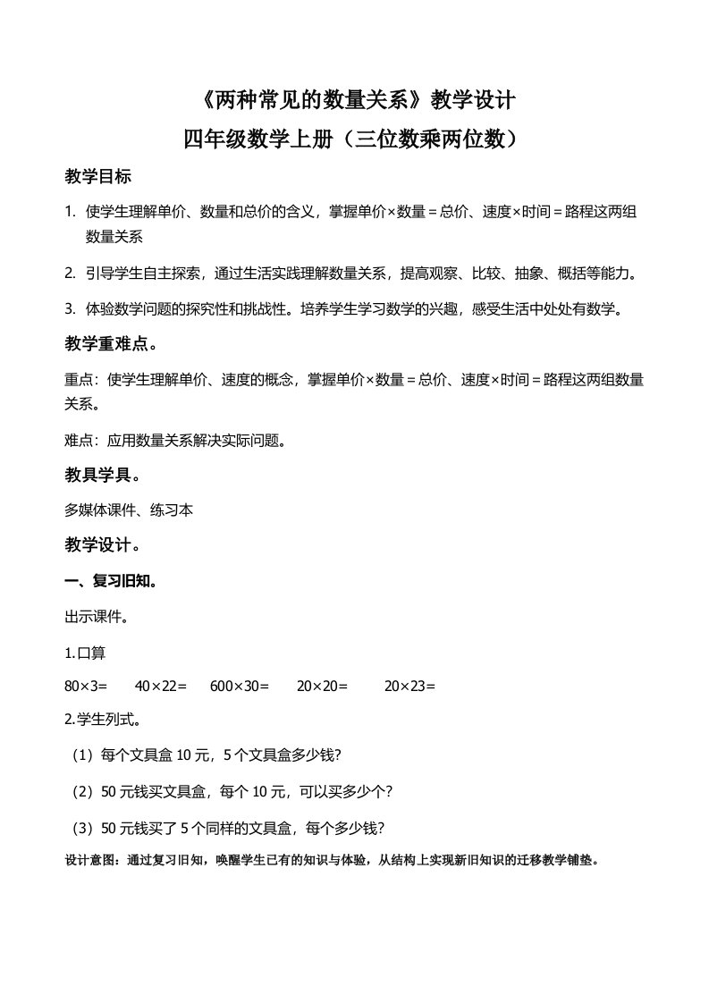 小学人教四年级数学人教版四年级数学上册《两种常见的数量关系》