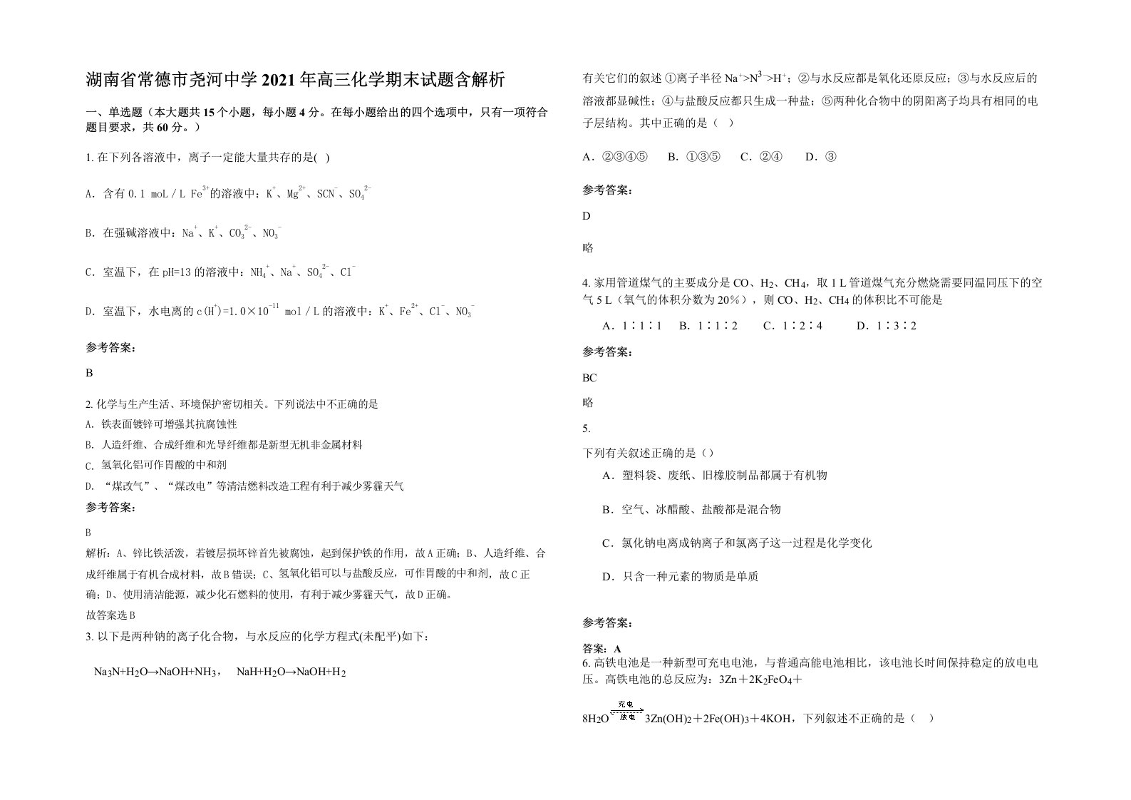 湖南省常德市尧河中学2021年高三化学期末试题含解析