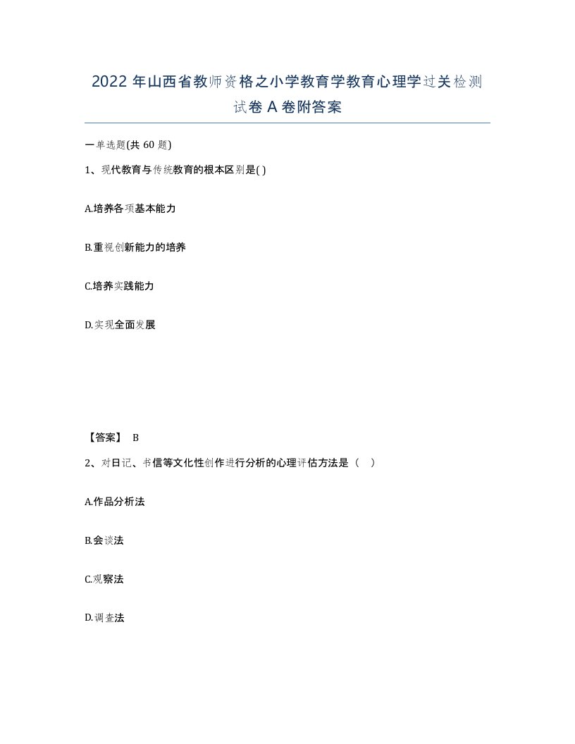 2022年山西省教师资格之小学教育学教育心理学过关检测试卷A卷附答案