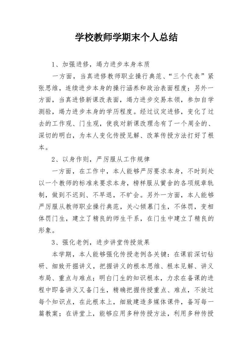 学校教师学期末个人总结