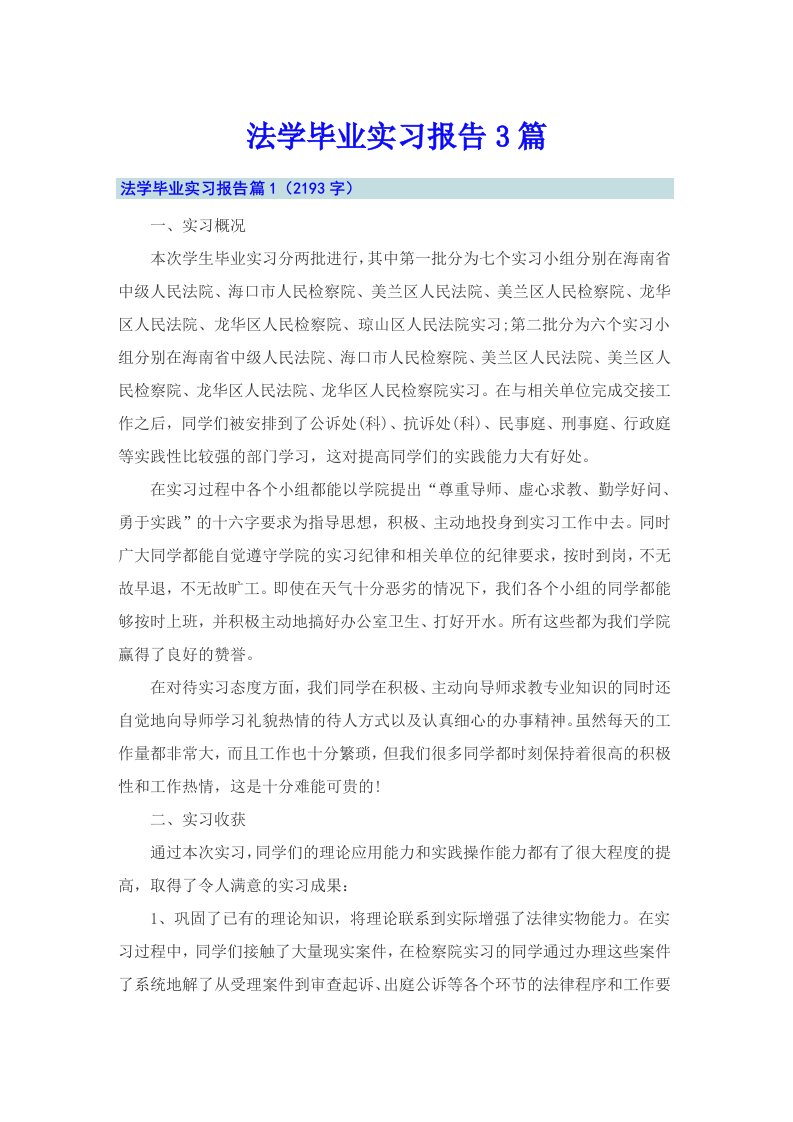 【模板】法学毕业实习报告3篇