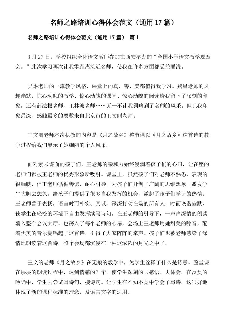 名师之路培训心得体会范文（通用17篇）