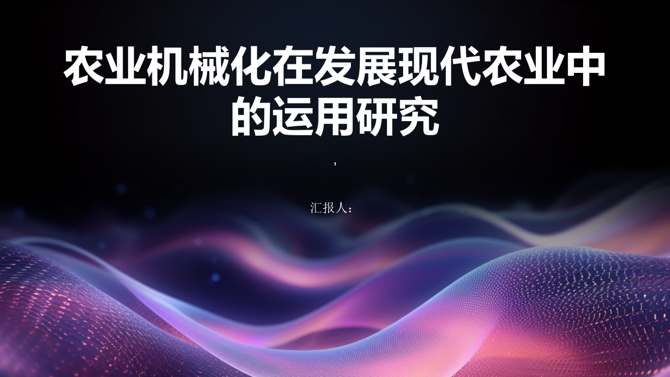 农业机械化在发展现代农业中的运用研究