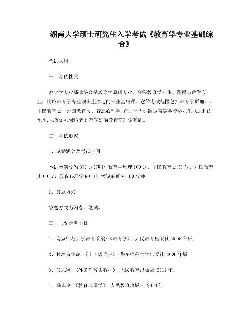 湖南大学教育综合721大纲