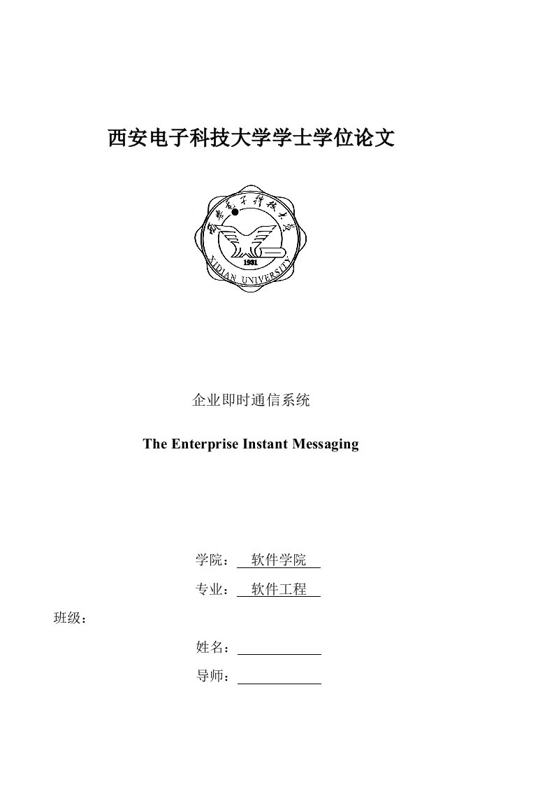 通信行业-企业即时通信系统客户端的设计与实现