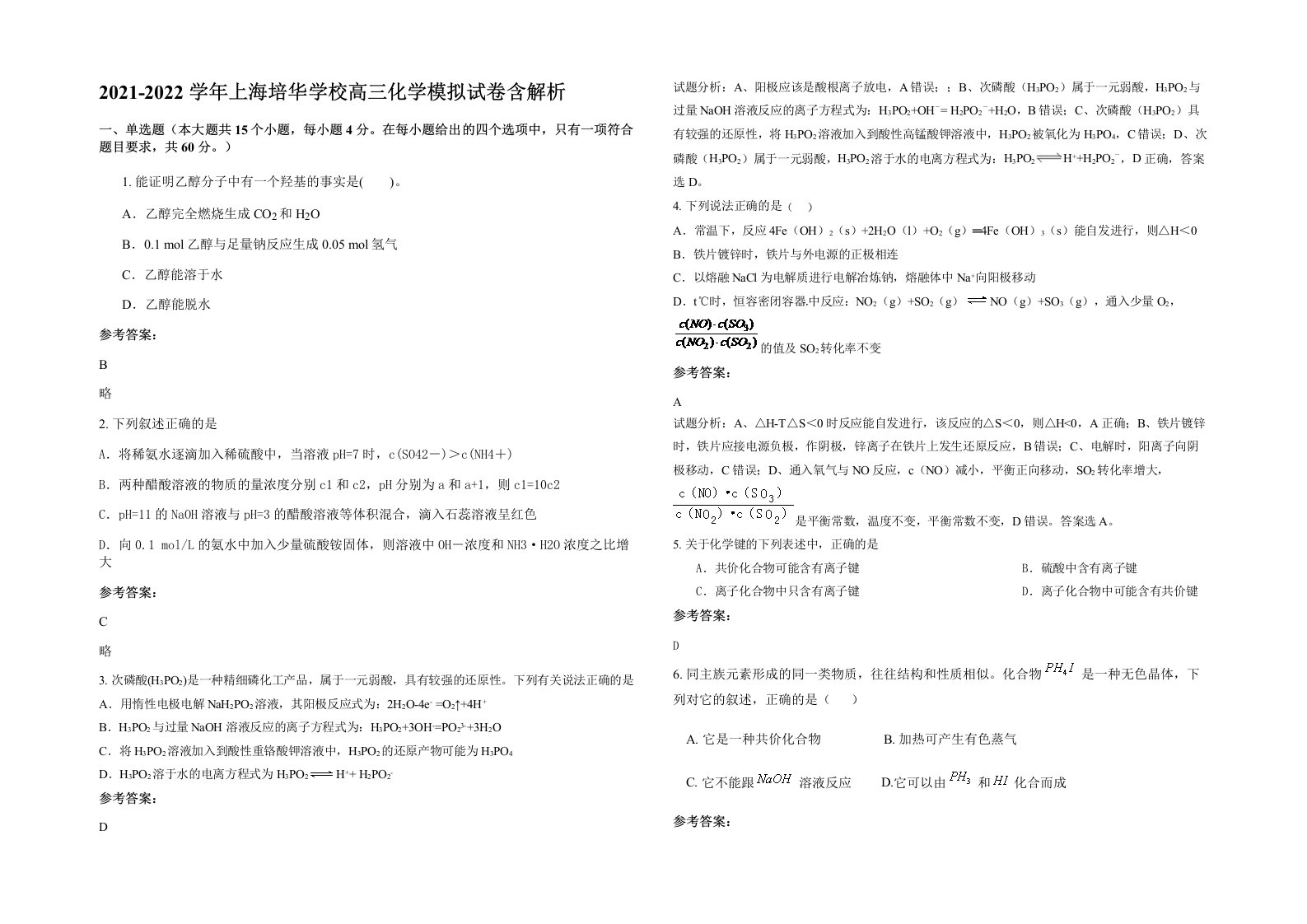 2021-2022学年上海培华学校高三化学模拟试卷含解析