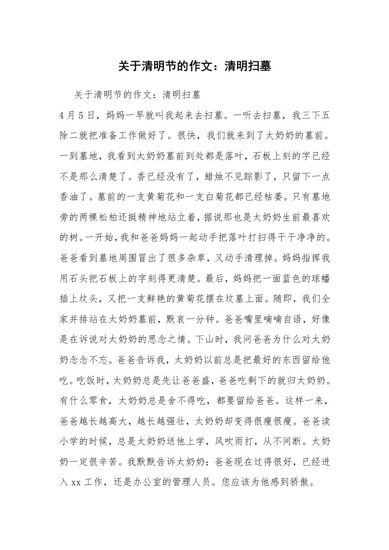 关于清明节的作文：清明扫墓_2