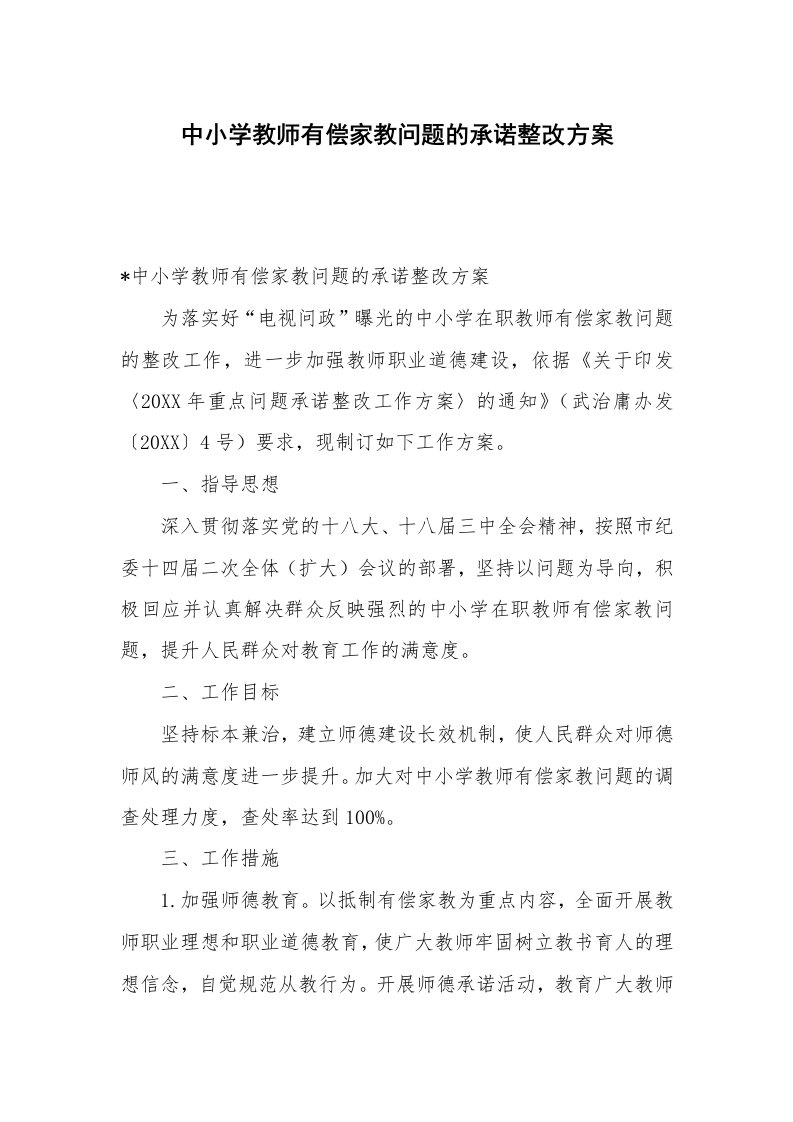 中小学教师有偿家教问题的承诺整改方案